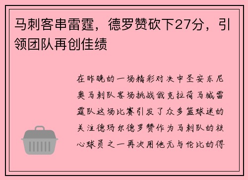 马刺客串雷霆，德罗赞砍下27分，引领团队再创佳绩